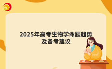 2025年高考生物学命题趋势及备考建议