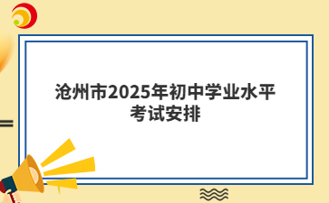 沧州市2025年初中学业水平考试安排