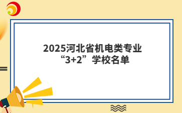 2025河北省机电类专业“3+2”学校名单