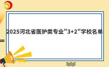 2025河北省医护类专业"3+2"学校名单