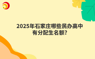 2025年石家庄哪些民办高中有分配生名额?