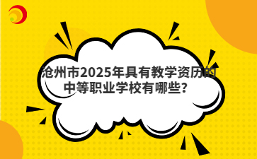 沧州市2025年具有教学资历的中等职业学校有哪些？