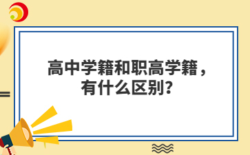 高中学籍和职高学籍，有什么区别？