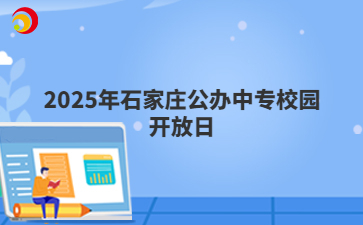 2025年石家庄公办中专校园开放日