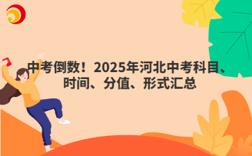 中考倒数！2025年河北中考科目、时间、分值、形式汇总