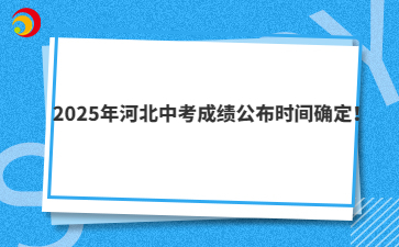 2025年河北中考成绩公布时间确定！