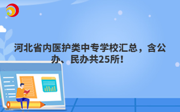 河北省内医护类中专学校汇总，含公办、民办共25所！