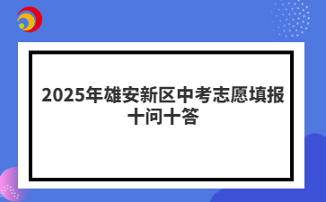 2025年雄安新区中考志愿填报十问十答