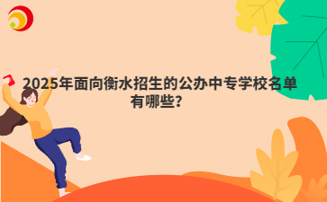 2025年面向衡水招生的公办中专学校名单有哪些？