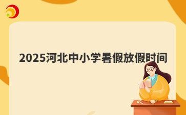 2025河北中小学暑假放假时间
