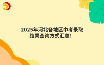 2025年河北各地区中考录取结果查询方式汇总！