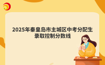 2025年秦皇岛市主城区中考分配生录取控制分数线