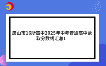 唐山市16所高中2025年中考普通高中录取分数线汇总!