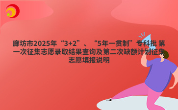廊坊市2025年“3+2”“5年一贯制”征集志愿及第二次缺额计划