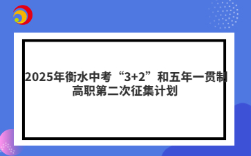 2025年衡水中考“3+2”和五年一贯制高职第二次征集计划 