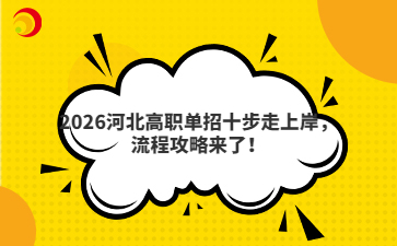 2026河北高职单招十步走上岸，流程攻略来了！