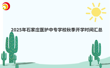 2025年石家庄医护中专学校秋季开学时间汇总