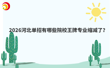 2026河北单招有哪些院校王牌专业缩减了？