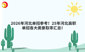 2026年河北单招参考！25年河北高职单招各大类录取率汇总！