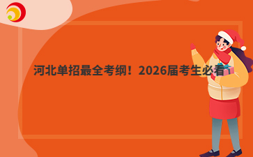 2026届考生必看！河北单招最全考纲！