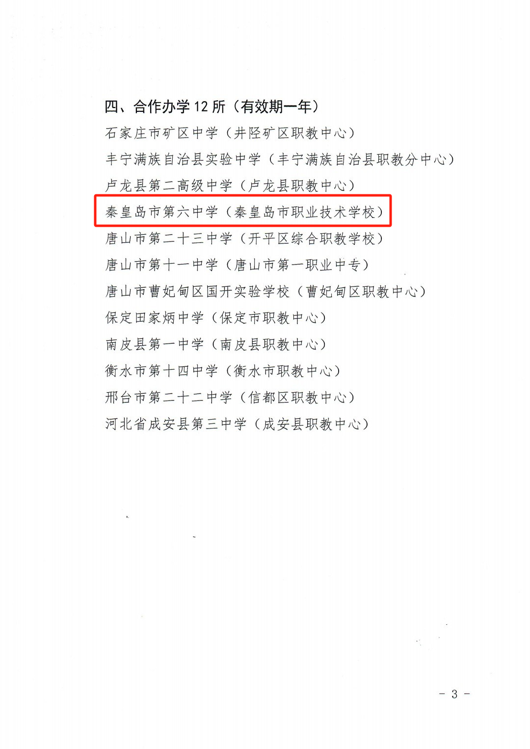 河北省2025年综合高中试点学校名单的通知