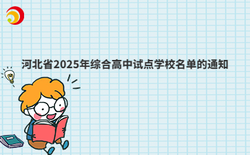 河北省2025年综合高中试点学校名单的通知