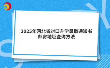 2025年河北省对口升学录取通知书邮寄地址查询方法