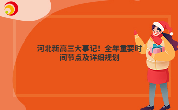河北新高三大事记!全年重要时间节点及详细规划