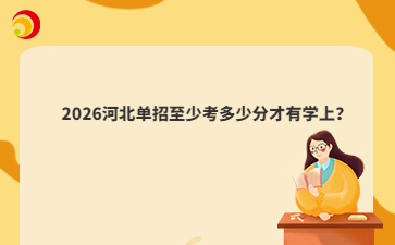2026河北单招至少考多少分才有学上?