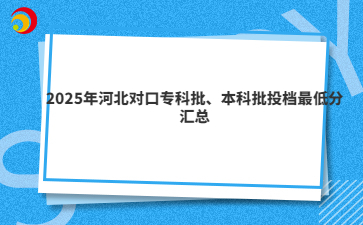 2025年河北对口专科批、本科批投档最低分汇总
