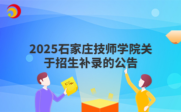 2025石家庄技师学院关于招生补录的公告