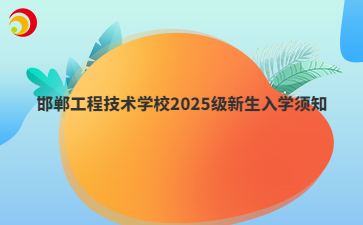 邯郸工程技术学校2025级新生入学须知
