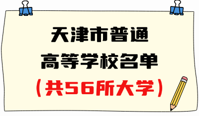 天津市普通高等学校名单（共56所大学）