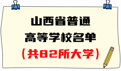 山西省普通高等学校名单（共82所大学！36所本科、46所专科）