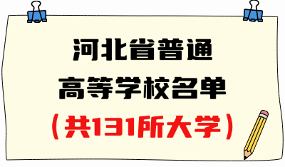 河北省普通高等学校名单（共131所大学！63所本科、68所专科）