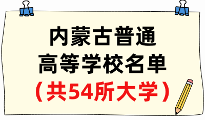 内蒙古普通高等学校名单（共54所大学！21所本科、33所专科）