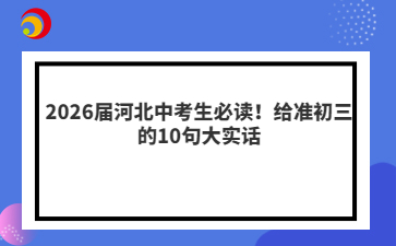 2026届河北中考生必读！给准初三的10句大实话