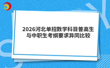 2026河北单招数学科目普高生与中职生考纲要求异同比较