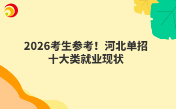 2026考生参考！河北单招十大类就业现状