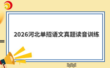 2026河北单招语文真题读音训练