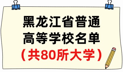 黑龙江省普通高等学校名单(共80所大学!40所本科、40所专科)