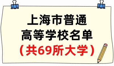 上海市普通高等学校名单（共69所大学！40所本科、29所专科）