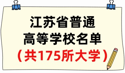 江苏省普通高等学校名单（共175所大学！82所本科、93所专科）