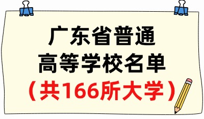 广东省普通高等学校名单（共166所大学！77所本科、89所专科）