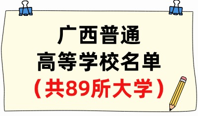 广西省普通高等学校名单（共89所大学！41所本科、48所专科）