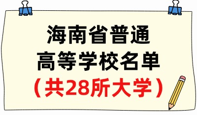 海南省普通高等学校名单（共28所大学！11所本科、17所专科）