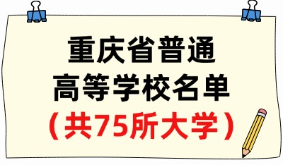 重庆市普通高等学校名单（共75所大学！29所本科、46所专科）