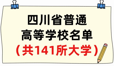 四川省普通高等学校名单（共141所大学！55所本科、86所专科）