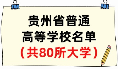 贵州省普通高等学校名单（共80所大学！32所本科、48所专科）