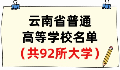 云南省普通高等学校名单（共92所大学！35所本科、57所专科）